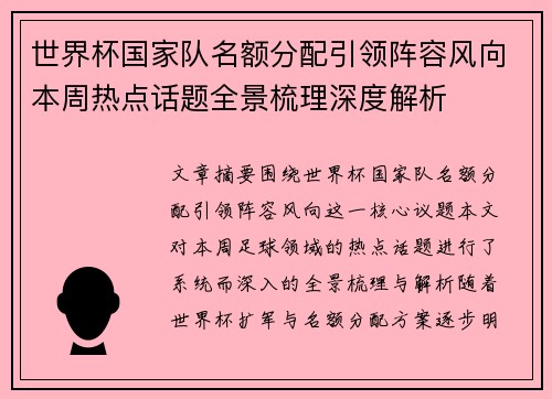 世界杯国家队名额分配引领阵容风向本周热点话题全景梳理深度解析