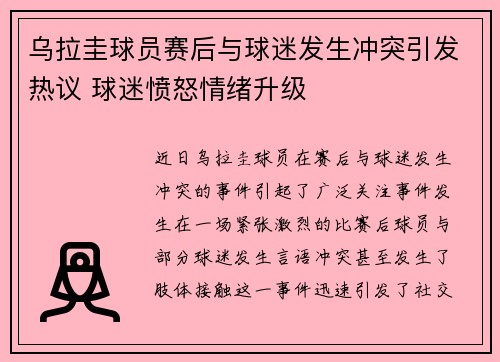 乌拉圭球员赛后与球迷发生冲突引发热议 球迷愤怒情绪升级 乌拉圭球员赛后与球迷发生冲突引发热议 球迷愤怒情绪升级