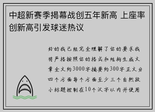 中超新赛季揭幕战创五年新高 上座率创新高引发球迷热议 中超新赛季揭幕战创五年新高 上座率创新高引发球迷热议