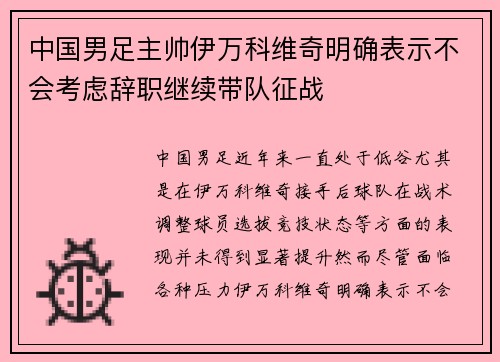 中国男足主帅伊万科维奇明确表示不会考虑辞职继续带队征战