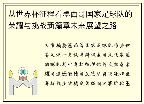从世界杯征程看墨西哥国家足球队的荣耀与挑战新篇章未来展望之路 从世界杯征程看墨西哥国家足球队的荣耀与挑战新篇章未来展望之路