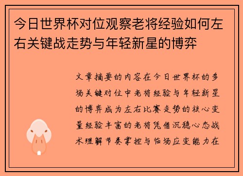 今日世界杯对位观察老将经验如何左右关键战走势与年轻新星的博弈 今日世界杯对位观察老将经验如何左右关键战走势与年轻新星的博弈
