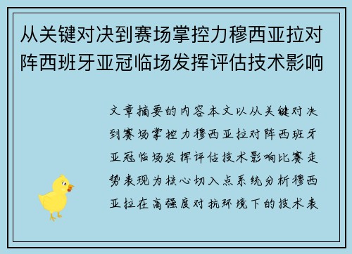 从关键对决到赛场掌控力穆西亚拉对阵西班牙亚冠临场发挥评估技术影响比赛走势表现