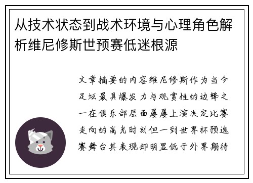从技术状态到战术环境与心理角色解析维尼修斯世预赛低迷根源