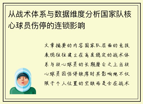 从战术体系与数据维度分析国家队核心球员伤停的连锁影响