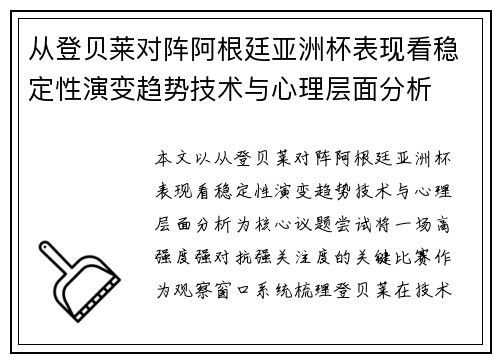 从登贝莱对阵阿根廷亚洲杯表现看稳定性演变趋势技术与心理层面分析 从登贝莱对阵阿根廷亚洲杯表现看稳定性演变趋势技术与心理层面分析