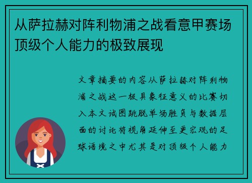 从萨拉赫对阵利物浦之战看意甲赛场顶级个人能力的极致展现 从萨拉赫对阵利物浦之战看意甲赛场顶级个人能力的极致展现