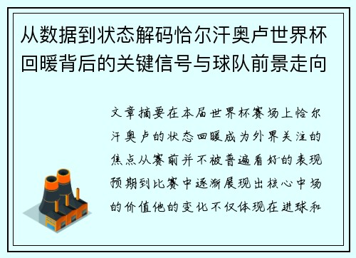 从数据到状态解码恰尔汗奥卢世界杯回暖背后的关键信号与球队前景走向 从数据到状态解码恰尔汗奥卢世界杯回暖背后的关键信号与球队前景走向