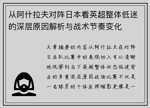 从阿什拉夫对阵日本看英超整体低迷的深层原因解析与战术节奏变化 从阿什拉夫对阵日本看英超整体低迷的深层原因解析与战术节奏变化