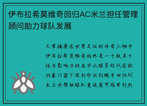 伊布拉希莫维奇回归AC米兰担任管理顾问助力球队发展 伊布拉希莫维奇回归AC米兰担任管理顾问助力球队发展