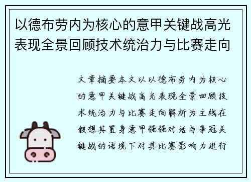 以德布劳内为核心的意甲关键战高光表现全景回顾技术统治力与比赛走向解析 以德布劳内为核心的意甲关键战高光表现全景回顾技术统治力与比赛走向解析
