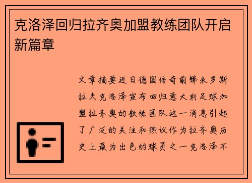 克洛泽回归拉齐奥加盟教练团队开启新篇章