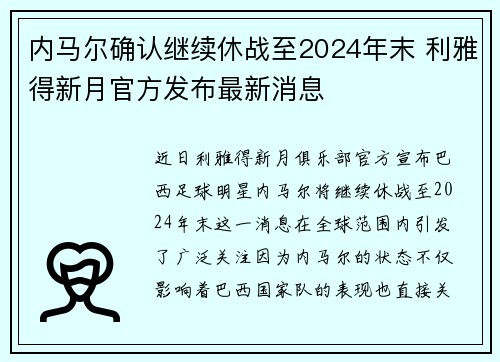 内马尔确认继续休战至2024年末 利雅得新月官方发布最新消息 内马尔确认继续休战至2024年末 利雅得新月官方发布最新消息