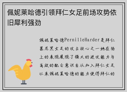 佩妮莱哈德引领拜仁女足前场攻势依旧犀利强劲 佩妮莱哈德引领拜仁女足前场攻势依旧犀利强劲