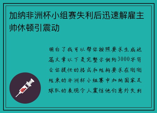 加纳非洲杯小组赛失利后迅速解雇主帅休顿引震动
