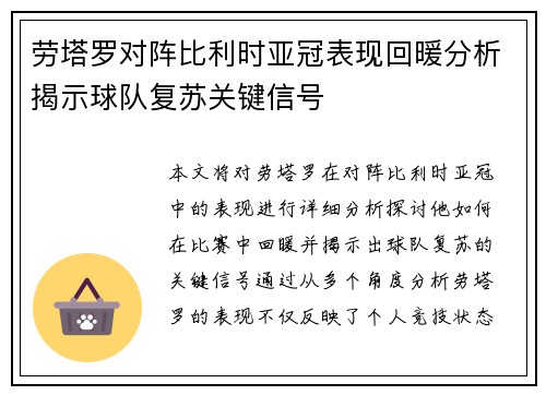 劳塔罗对阵比利时亚冠表现回暖分析揭示球队复苏关键信号