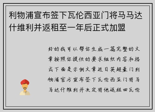 利物浦宣布签下瓦伦西亚门将马马达什维利并返租至一年后正式加盟 利物浦宣布签下瓦伦西亚门将马马达什维利并返租至一年后正式加盟
