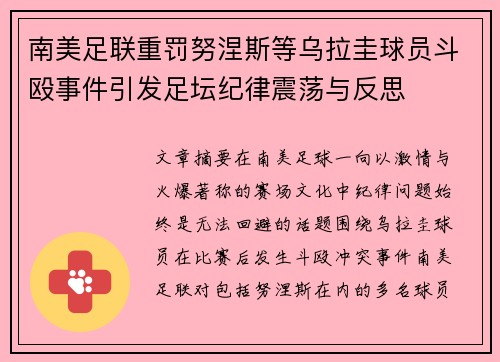 南美足联重罚努涅斯等乌拉圭球员斗殴事件引发足坛纪律震荡与反思 南美足联重罚努涅斯等乌拉圭球员斗殴事件引发足坛纪律震荡与反思
