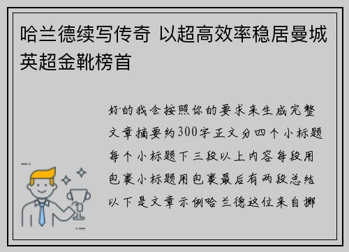 哈兰德续写传奇 以超高效率稳居曼城英超金靴榜首 哈兰德续写传奇 以超高效率稳居曼城英超金靴榜首