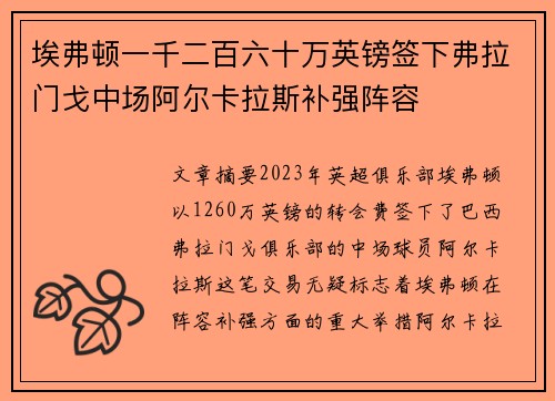 埃弗顿一千二百六十万英镑签下弗拉门戈中场阿尔卡拉斯补强阵容 埃弗顿一千二百六十万英镑签下弗拉门戈中场阿尔卡拉斯补强阵容