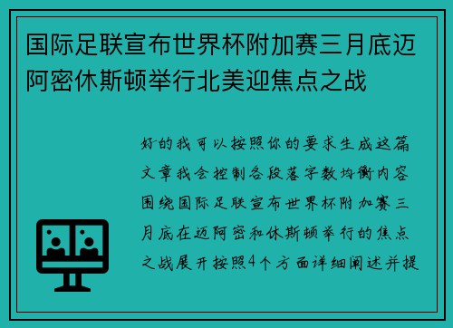 国际足联宣布世界杯附加赛三月底迈阿密休斯顿举行北美迎焦点之战 国际足联宣布世界杯附加赛三月底迈阿密休斯顿举行北美迎焦点之战