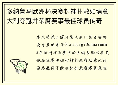 多纳鲁马欧洲杯决赛封神扑救如墙意大利夺冠并荣膺赛事最佳球员传奇
