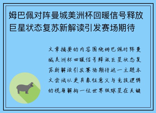 姆巴佩对阵曼城美洲杯回暖信号释放巨星状态复苏新解读引发赛场期待