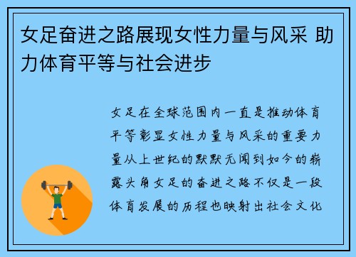 女足奋进之路展现女性力量与风采 助力体育平等与社会进步 女足奋进之路展现女性力量与风采 助力体育平等与社会进步
