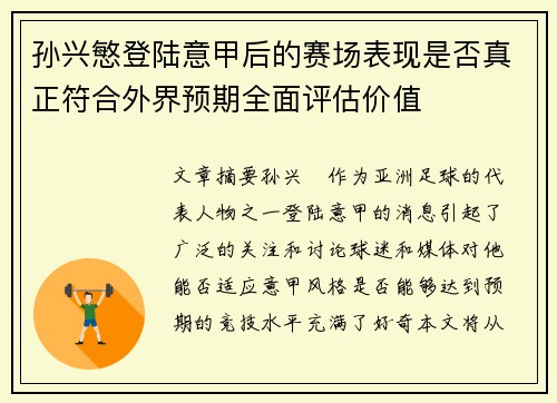 孙兴慜登陆意甲后的赛场表现是否真正符合外界预期全面评估价值