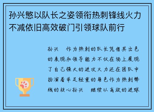 孙兴慜以队长之姿领衔热刺锋线火力不减依旧高效破门引领球队前行 孙兴慜以队长之姿领衔热刺锋线火力不减依旧高效破门引领球队前行