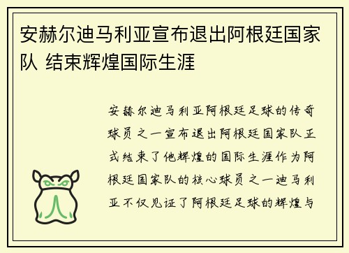 安赫尔迪马利亚宣布退出阿根廷国家队 结束辉煌国际生涯 安赫尔迪马利亚宣布退出阿根廷国家队 结束辉煌国际生涯