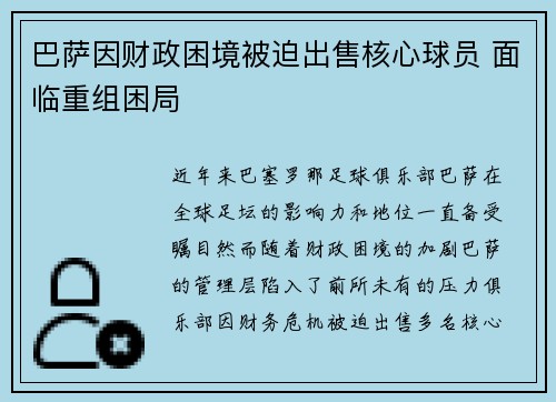 巴萨因财政困境被迫出售核心球员 面临重组困局 巴萨因财政困境被迫出售核心球员 面临重组困局