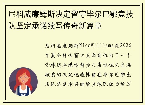 尼科威廉姆斯决定留守毕尔巴鄂竞技队坚定承诺续写传奇新篇章 尼科威廉姆斯决定留守毕尔巴鄂竞技队坚定承诺续写传奇新篇章