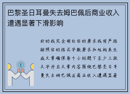 巴黎圣日耳曼失去姆巴佩后商业收入遭遇显著下滑影响 巴黎圣日耳曼失去姆巴佩后商业收入遭遇显著下滑影响
