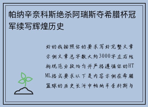帕纳辛奈科斯绝杀阿瑞斯夺希腊杯冠军续写辉煌历史 帕纳辛奈科斯绝杀阿瑞斯夺希腊杯冠军续写辉煌历史