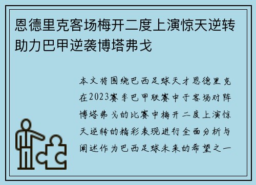 恩德里克客场梅开二度上演惊天逆转助力巴甲逆袭博塔弗戈 恩德里克客场梅开二度上演惊天逆转助力巴甲逆袭博塔弗戈