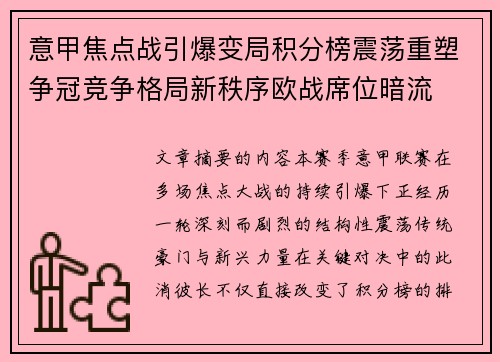 意甲焦点战引爆变局积分榜震荡重塑争冠竞争格局新秩序欧战席位暗流 意甲焦点战引爆变局积分榜震荡重塑争冠竞争格局新秩序欧战席位暗流