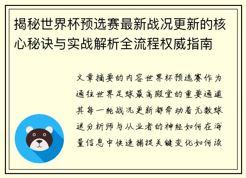 揭秘世界杯预选赛最新战况更新的核心秘诀与实战解析全流程权威指南