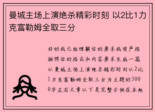 曼城主场上演绝杀精彩时刻 以2比1力克富勒姆全取三分