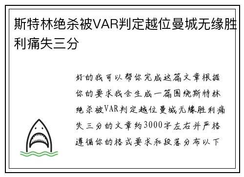 斯特林绝杀被VAR判定越位曼城无缘胜利痛失三分 斯特林绝杀被VAR判定越位曼城无缘胜利痛失三分