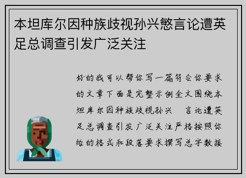 本坦库尔因种族歧视孙兴慜言论遭英足总调查引发广泛关注 本坦库尔因种族歧视孙兴慜言论遭英足总调查引发广泛关注