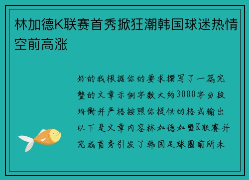 林加德K联赛首秀掀狂潮韩国球迷热情空前高涨