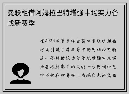 曼联租借阿姆拉巴特增强中场实力备战新赛季 曼联租借阿姆拉巴特增强中场实力备战新赛季