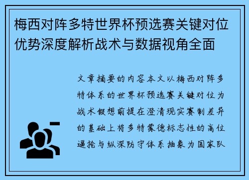 梅西对阵多特世界杯预选赛关键对位优势深度解析战术与数据视角全面 梅西对阵多特世界杯预选赛关键对位优势深度解析战术与数据视角全面