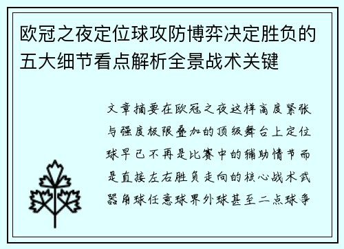 欧冠之夜定位球攻防博弈决定胜负的五大细节看点解析全景战术关键 欧冠之夜定位球攻防博弈决定胜负的五大细节看点解析全景战术关键