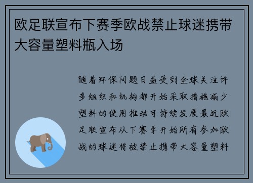 欧足联宣布下赛季欧战禁止球迷携带大容量塑料瓶入场 欧足联宣布下赛季欧战禁止球迷携带大容量塑料瓶入场