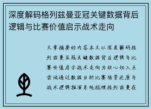 深度解码格列兹曼亚冠关键数据背后逻辑与比赛价值启示战术走向 深度解码格列兹曼亚冠关键数据背后逻辑与比赛价值启示战术走向
