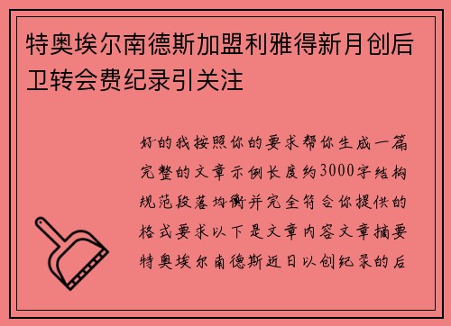 特奥埃尔南德斯加盟利雅得新月创后卫转会费纪录引关注 特奥埃尔南德斯加盟利雅得新月创后卫转会费纪录引关注