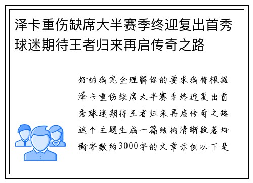 泽卡重伤缺席大半赛季终迎复出首秀球迷期待王者归来再启传奇之路