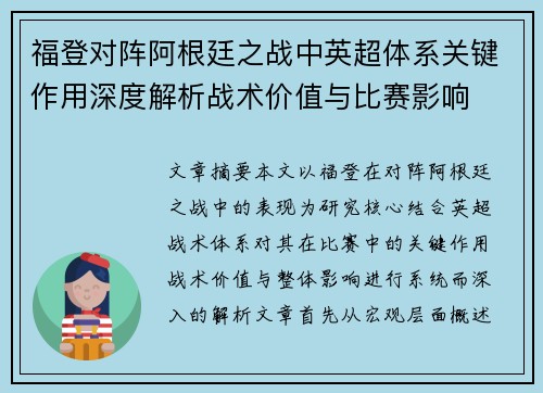 福登对阵阿根廷之战中英超体系关键作用深度解析战术价值与比赛影响 福登对阵阿根廷之战中英超体系关键作用深度解析战术价值与比赛影响